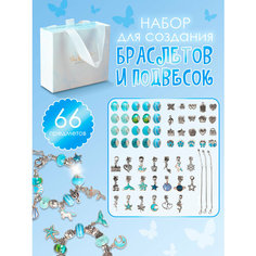 Детский подарочный набор для создания браслетов с шармами "Голубой" - 66 предметов для девочек, подарок для творчества, детская бижутерия Gravip