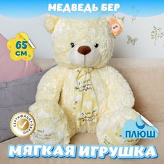 Мягкая игрушка Мишка для малышей / Плюшевый Медведь для девочек и мальчиков на день рождения KiDWoW бежевый 65см