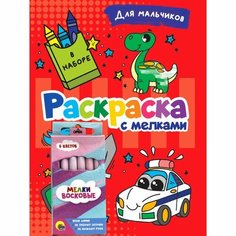 Проф-Пресс Раскраска с мелками «Для мальчиков»