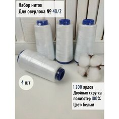 Нитки для шитья вышивки оверлока 40/2 Ideal