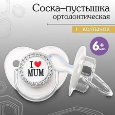 Соска - пустышка ортодонтическая, I LOVE MUM, с колпачком, 6мес, серый-серебро, стразы Mum&Baby