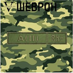 Нашивка (шеврон, патч) на липучке "Вторая положительная группа крови " А(II)Rh+, 12х2,5 см. Vychivka 55