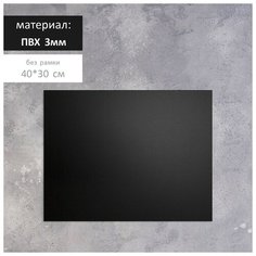 Доска меловая без рамки 400x300 мм, цвет черный./В упаковке шт: 1 E.Store