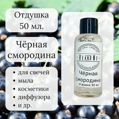 Отдушка "Чёрная смородина" 50 мл. для свечей/ мыла/ косметики VI and NI