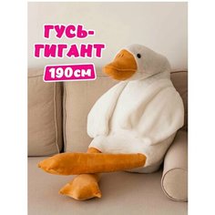 Мягкая игрушка "Гусь-обнимусь", 190 см Littlestar