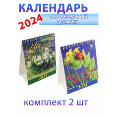 День за днем Календарь-домик на 2024 год: Природа + Цветы (2 шт)
