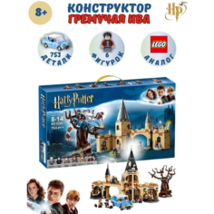 Конструктор Гарри Поттер "Гремучая Ива" , 753 детали Нет бренда