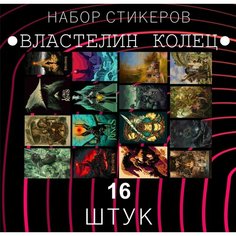 Набор стикеров "властелин колец" 16 штук , Толкин , Наклейки для детей , стикеры , наклейка на телефон , ноутбук, на стену для декора E2 Rdteach Shop