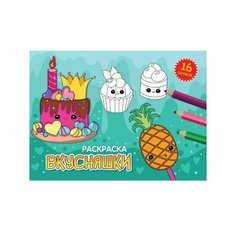 Раскраска "Вкусняшки", А5, альбомная, 16 страниц Проф Пресс