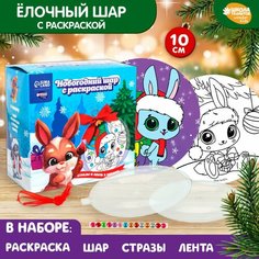 Набор для творчества. Новогодний шар с раскраской «Зайчик с подарками», d=10 см Школа талантов