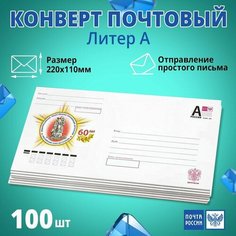 Конверт почтовый маркированный литер А DL(110x220мм) без окна, 100 шт Почта России