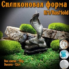 RusMold/Силиконовая форма "Кобра 12см" для свечей, мыла, для изделий из гипса, эпоксидной смолы, пластика.