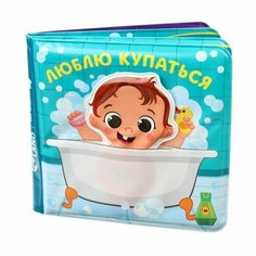Книжка для игры в ванной с игрушкой - вкладышем Люблю купаться, непромакаемая Made in China