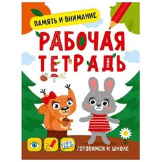 Книга 978-5-378-33352-3 Готовимся к школе. Память и внимание Проф Пресс