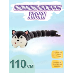 Мягкая игрушка Хаски гусеница 110 см Ip21 Vek
