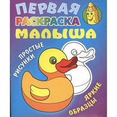 Раскраска Книжный Дом Первая раскраска малыша. Уточка. Простые рисунки, яркие образцы. 2020 год, С. Кузьмин