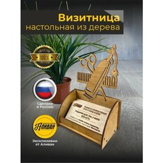 Подставка под визитки дерево парикмахер ножницы машинка дуб Аливан