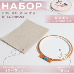 Набор для вышивания крестиком: канва без рисунка бежевая, 30×40 см, пяльцы d = 16 см, цвет микс Россия