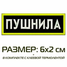 Нашивка пушнила на одежду, шеврон пришивной на термослое, 6*2 см, цвет №04. Патч с вышивкой Shevronpogon, Россия