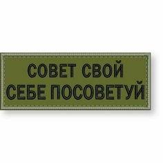 Нашивка совет свой себе посоветуй на липучке, шеврон на одежду 8*3 см, цвет #10. Патч с вышивкой Shevronpogon