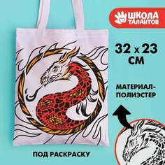 Сумка-шопер. раскраска "Огненный дракон", 32х23 см Школа талантов
