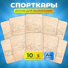 Набор деревянных досок из фанеры MEGA TOYS детский для выжигания по дереву с рисунком Машинки 2.0 / для мальчиков и девочек для труда в школу Мега Тойс