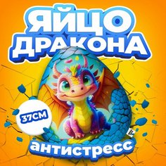 Антистресс игрушка Mega Toys Яйцо Радужного дракона / Новый год подарок для девочки и мальчика, мягкая подушка с шариками дракончик Мега Тойс