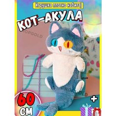 Кот акула 60 см мягкая игрушка КотАкула