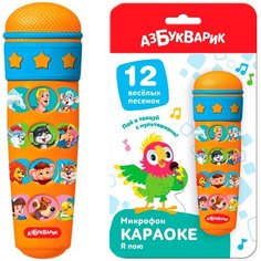 Микрофон "Караоке Я пою"4680019287416 Азбукварик