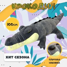 Мягкая игрушка Крокодил (Кайман), серый, 100 см Rasht City