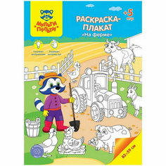 Раскраска-плакат, А4 "На ферме", 5 игр, 85 x 59 см Мульти пульти