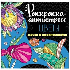 Раскраска-антистресс Цветы Проф Пресс