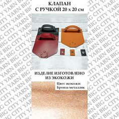 Клапан с ручкой и магнитом 20 х 20 см. Цвет: Бронза металлик BIG City Yarn