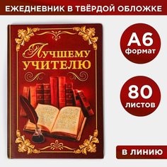 Ежедневник мини «Лучшему учителю», 80 листов Россия