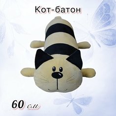 Мягкая игрушка-подушка Полосатый Кот,60 см. Нет бренда