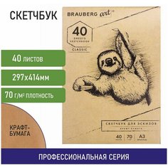 Альбом для рисования, крафт-бумага 70 г/м2, 297х414 мм, 40 л, склейка, BRAUBERG ART CLASSIC, 105913