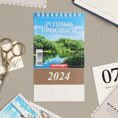 Календарь настольный Каленарт - Родные просторы, 2024 год, домик, 10х14 см, 1 шт.