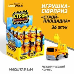 Машинка-сюрприз в яйце «Стройплощадка», микс Автоград