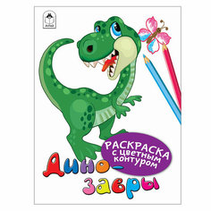 Динозавры (Раскраски с цветным контуром) Алтей