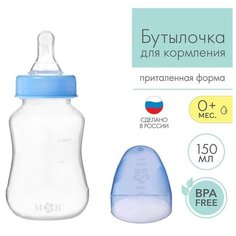 Mum&Baby Бутылочка для кормления детская приталенная, 150 мл, от 0 мес, цвет синий