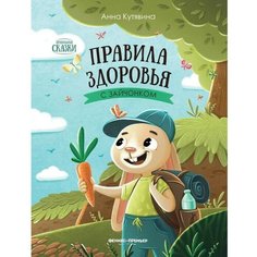Правила здоровья с зайчонком. Кутявина А. Феникс Премьер