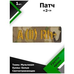 Нашивка , патч (шеврон) 10,5*3,5 см Группа крови 2- MC/Желтый отражающий, П178 Characte R