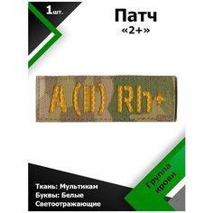 Нашивка , патч (шеврон) 10,5*3,5 см Группа крови 2+ MC/Желтый отражающий, П174 Characte R