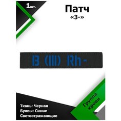 Нашивка , патч (шеврон) 12,5*2,5 см Группа крови 3- Черный/Синий отражающий, П163 Characte R