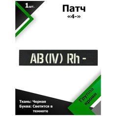 Нашивка , патч (шеврон) 12,5*2,5 см Группа крови 4- Черный/Светящийся люминисцент, П212 Characte R