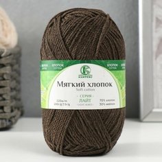 Пряжа "Мягкий хлопок" 70% хлопок, 30% нейлон 220м/100гр (063 шоколад) Камтекс