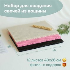 Вощина для свечей цветная медовая, Большой размер, Фитиль, Подробная инструкция, 12 листов 40х26 см, Набор для творчества, Цветные восковые листы Мелипонини