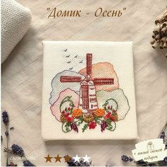 Набор для вышивки объемными стежками Домик- Осень / Цветной рисунок 14х14см / Рукоделие для начинающих Нет бренда