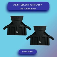 Адаптер для автолюльки и коляски Нет бренда