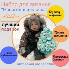 Творческий набор для вязания "Новогодняя Ёлочка" / Подарочный набор "Сделай сам" АлиТа Пуфф